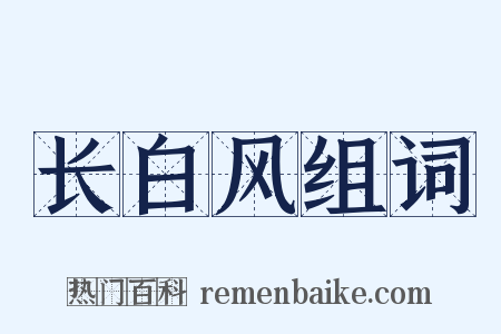 长白风组词是什么意思的图片